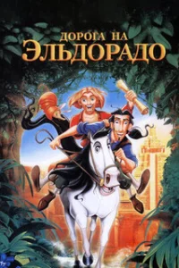  Дорога на Эльдорадо 