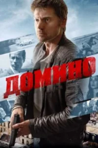  Домино 