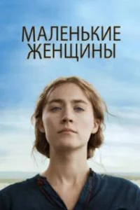  Маленькие женщины 