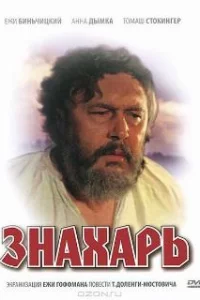  Знахарь 