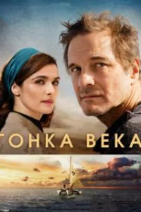  Гонка века 
