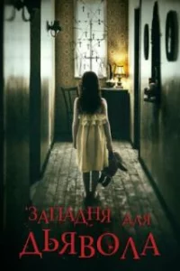  Западня для дьявола 
