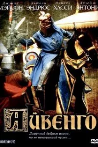  Айвенго 