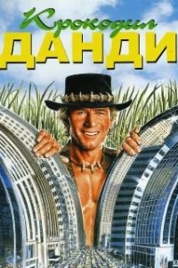 Крокодил Данди