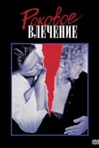  Роковое влечение 