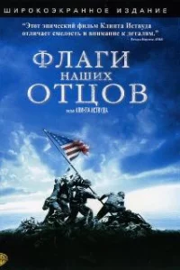  Флаги наших отцов 