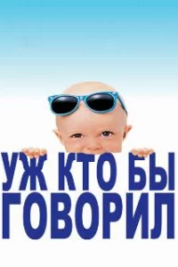  Уж кто бы говорил 