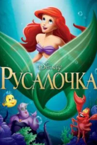  Русалочка 