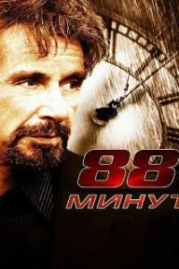  88 минут 