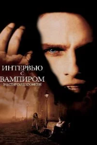  Интервью с вампиром 