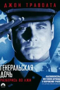  Генеральская дочь 