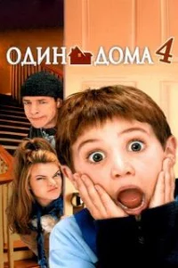  Один дома 4 