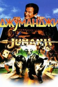  Джуманджи 