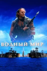  Водный мир 