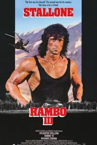  Рэмбо 3 
