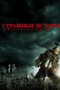  Страшные истории для рассказа в темноте 