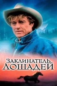  Заклинатель лошадей 