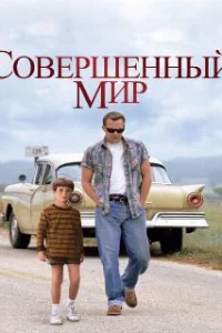  Совершенный мир 