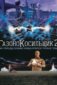  Газонокосильщик 2: За пределами киберпространства 