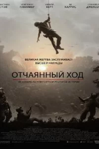 Отчаянный ход 