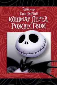  Кошмар перед Рождеством 
