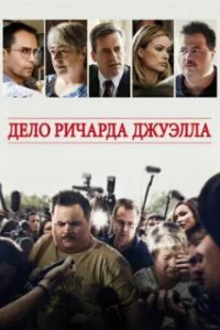  Дело Ричарда Джуэлла 