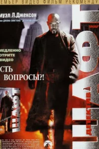  Детектив Шафт 
