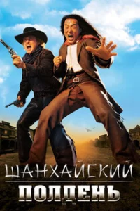  Шанхайский полдень 