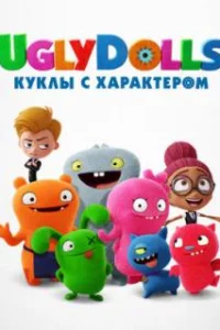  UglyDolls. Куклы с характером 