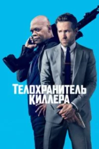  Телохранитель киллера 