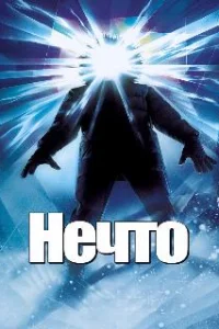 Нечто
