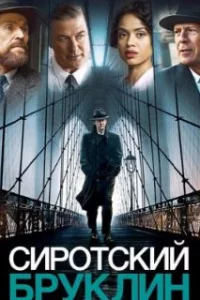  Сиротский Бруклин 
