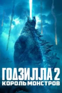  Годзилла 2: Король монстров 