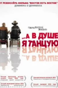  А в душе я танцую 
