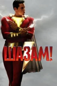  Шазам! 