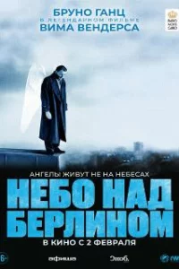  Небо над Берлином 