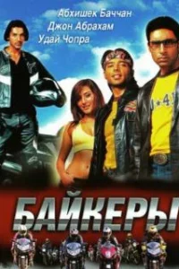  Байкеры 