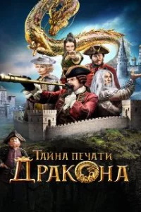  Тайна печати дракона 