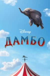  Дамбо 