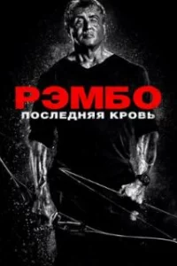  Рэмбо: Последняя кровь 