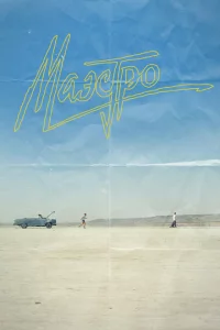  Маэстро 