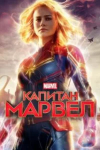  Капитан Марвел 