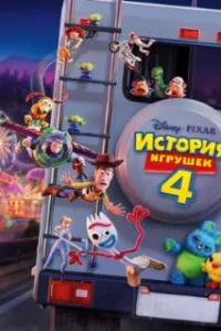 История игрушек 4 