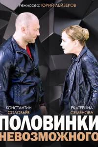Половинки невозможного