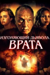  Врата тьмы 