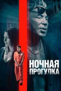  Ночная прогулка 