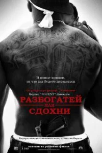  Разбогатей или сдохни 