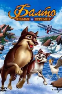  Балто 3: Крылья перемен 