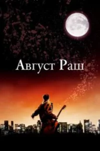 Август Раш 