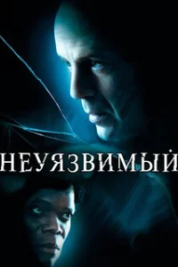  Неуязвимый 
